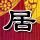 iPhone18配12GB内存